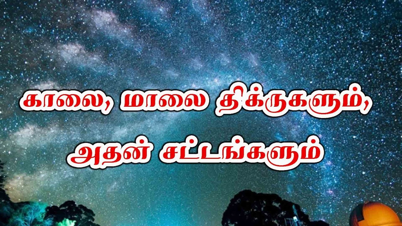 காலை, மாலை திக்ருகளும், அதன் சட்டங்களும், உரை: மவ்லவி அ்ஸ்ஹர் யூசூப் ஸீலானி