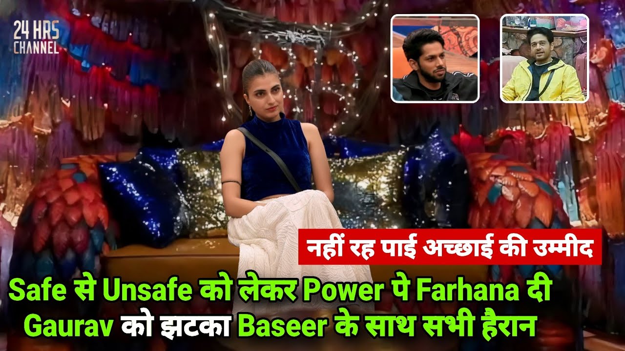 Bigg Boss 19 Live Confession Safe से Unsafe पर Farhana की Power Gaurav को झटका Baseer उड़े होश