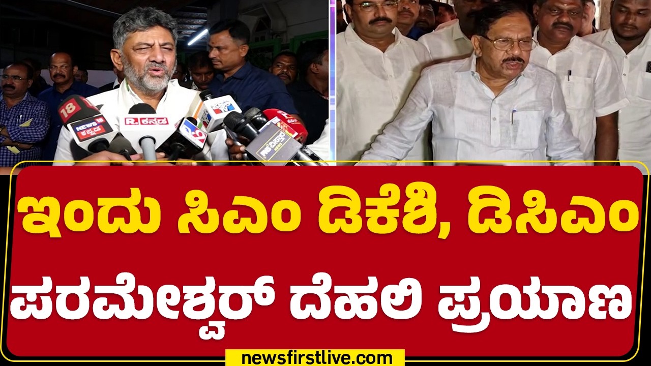 CM DK Shivakumar : IAS, IPS, IFS ಅಧಿಕಾರಿಗಳಿಗೆ ಸಿಎಂ ಡಿಕೆಶಿಯಿಂದ ಭೋಜನಕೂಟ | Delhi Tour  |@newsfirst