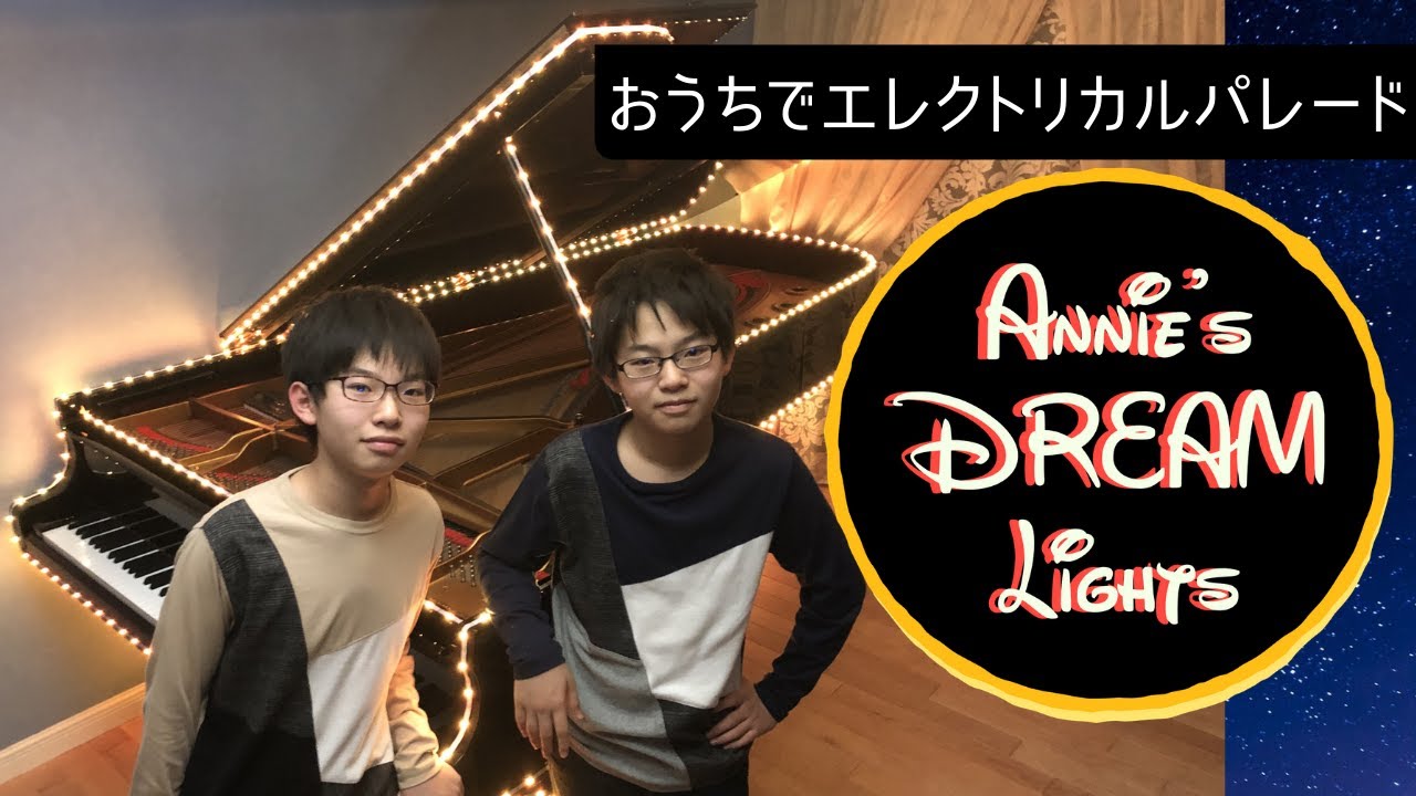 【高音質／ディズニー・エレクトリカルパレード・メインテーマ／ピアノ連弾】観に行けないので在宅で弾いて再現！／Tokyo Disneyland Electrical Parade Dreamlights
