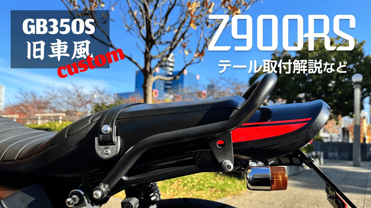 GB350SにZ900RSのテールカウル取付！