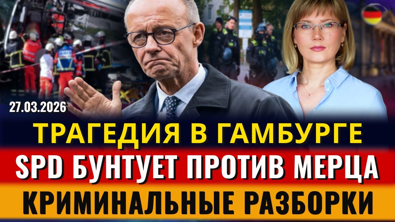ТРАГЕДИЯ в Гамбурге, БУНТ против Мерца, Криминальные РАЗБОРКИ, Потерялись пистолеты,Новости Германии