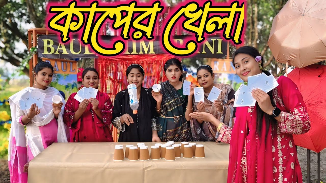 একটি খালি গ্লাসের নিজের কোন মুল্য নেই , যতক্ষণ না এর সঠিক ব্যবহার করা হয়! Baul mim rani 2025
