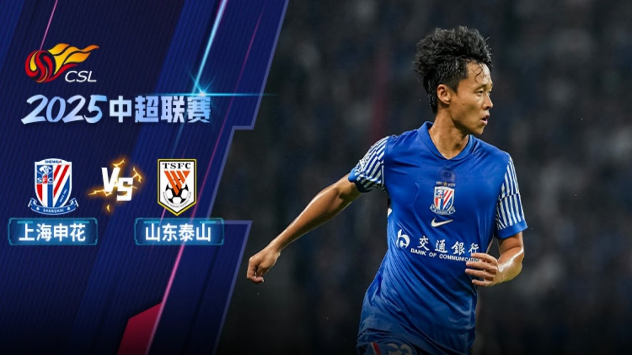中超集锦：上海申花vs山东泰山，汪海健角球破门，天神瓦科再次下凡