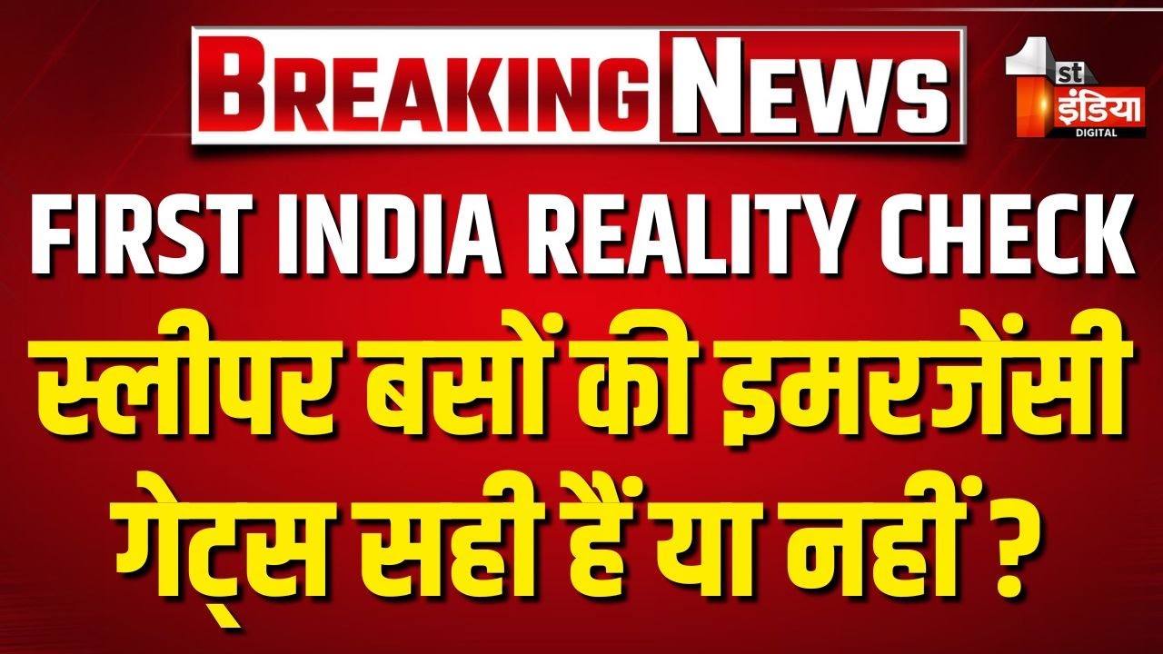 First India Reality Check: इमरजेंसी गेट खुल रहे है या नहीं? स्लीपर बसों की इमरजेंसी गेट की जांच