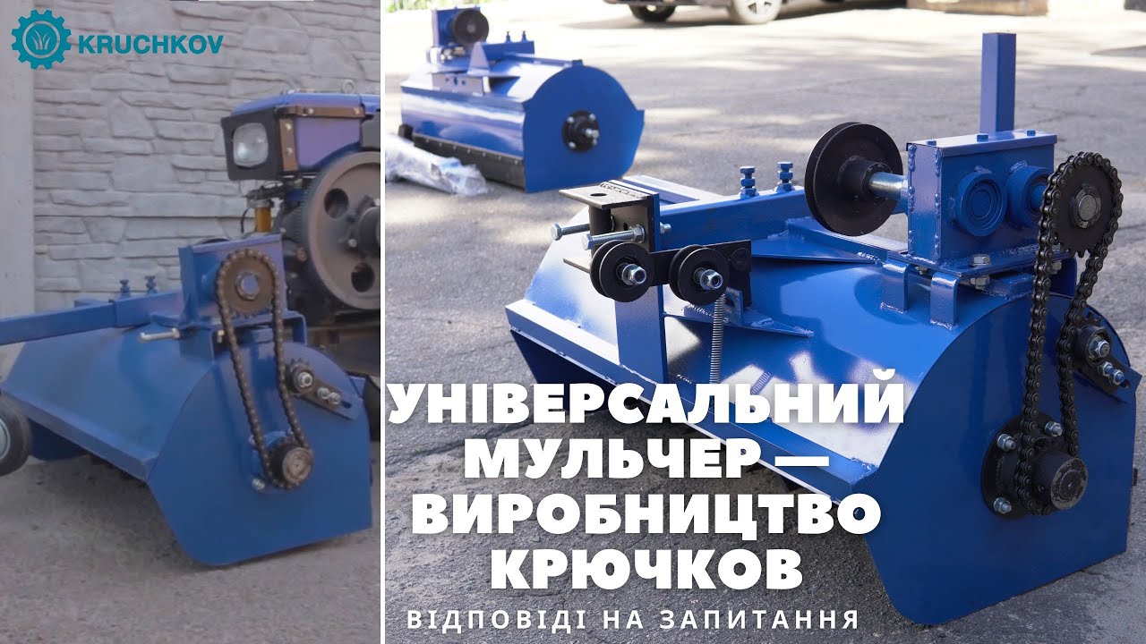 Універсальний мульчер — виробництво Крючков | Відповіді на запитання