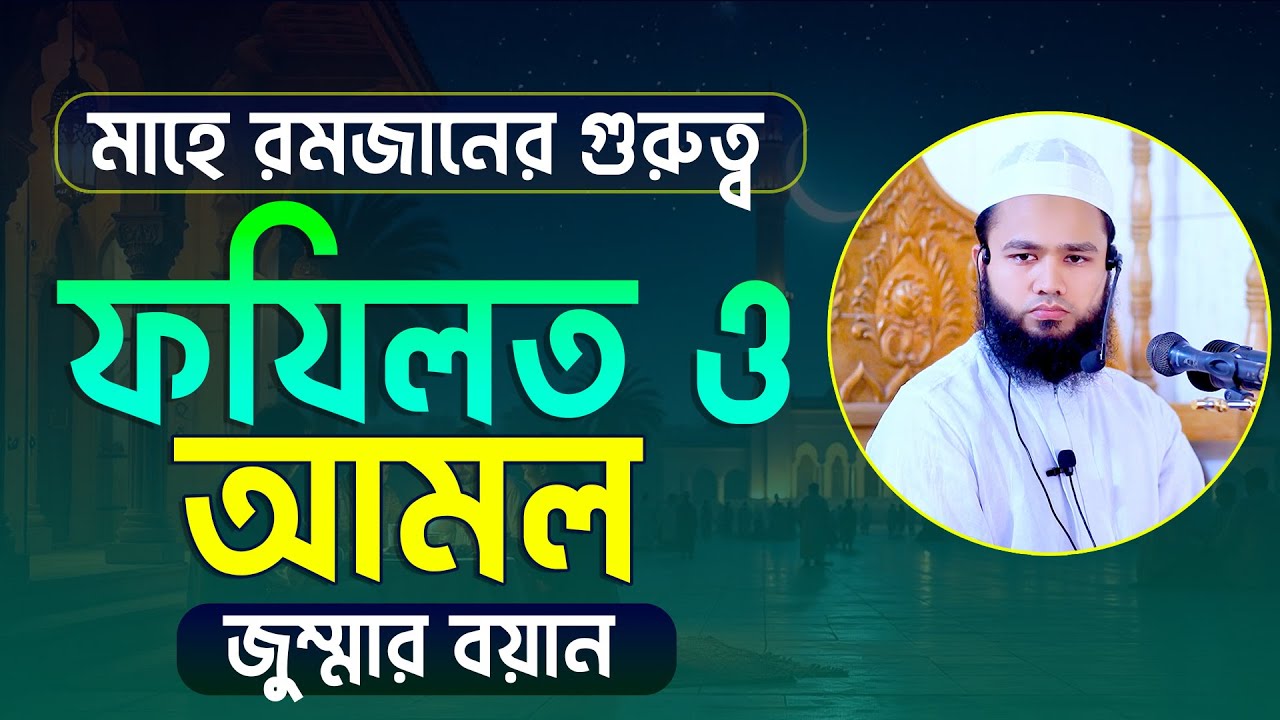 মাহে রমজানের গুরুত্ব ও ফযিলত এবং আমল নিয়ে গুরুত্বপূর্ণ জুম্মার বয়ান মুফতি রাশেদুজ্জামান রাফী