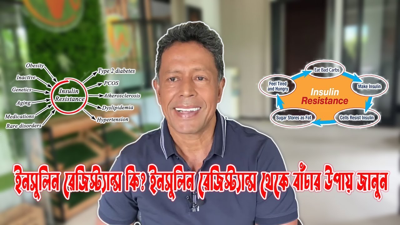 ইনসুলিন রেজিস্ট্যান্স কি ? ইনসুলিন রেজিস্ট্যান্স থেকে বাঁচার উপায় জানুন