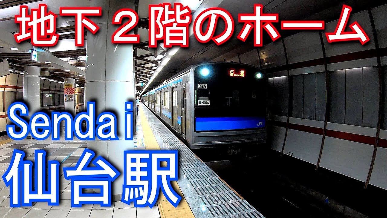 【地下2階のホーム】仙石線　仙台駅 Sendai Station. JR East Senseki Line