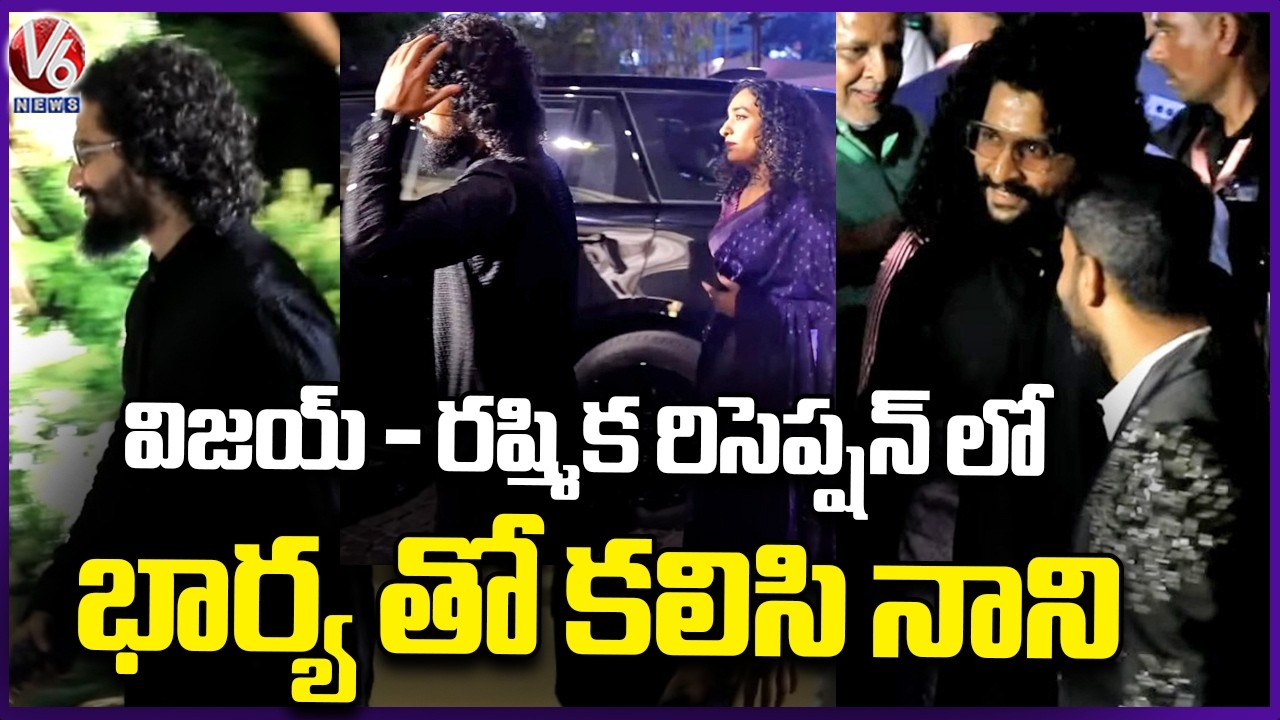 Hero Nani At Vijay Devarakonda & Rashmika Wedding Reception  Virosh Reception  | V6 News