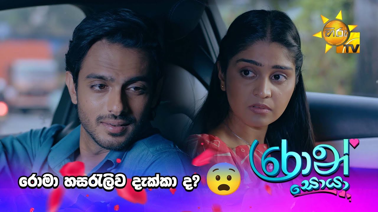 රොමා හසරැලිව දැක්කා ද? 😨