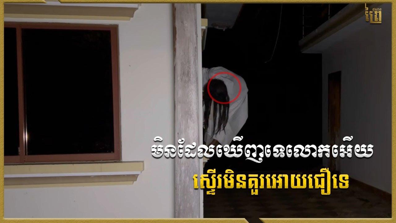 មិនដែលឃើញទេលោកអើយ អីក៏យ៉ាងនឹងលោកអើយ ស្ដែងណាស់ | Real Video Ghost Thmrsan