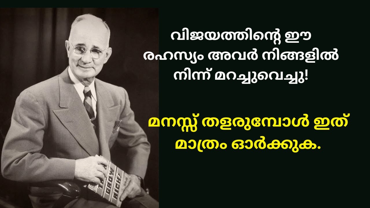 മനസ്സ് തളരുമ്പോൾ ഈ ഒരൊറ്റ ചിന്ത മതി | The Secret of Success | Powerful Malayalam Motivation