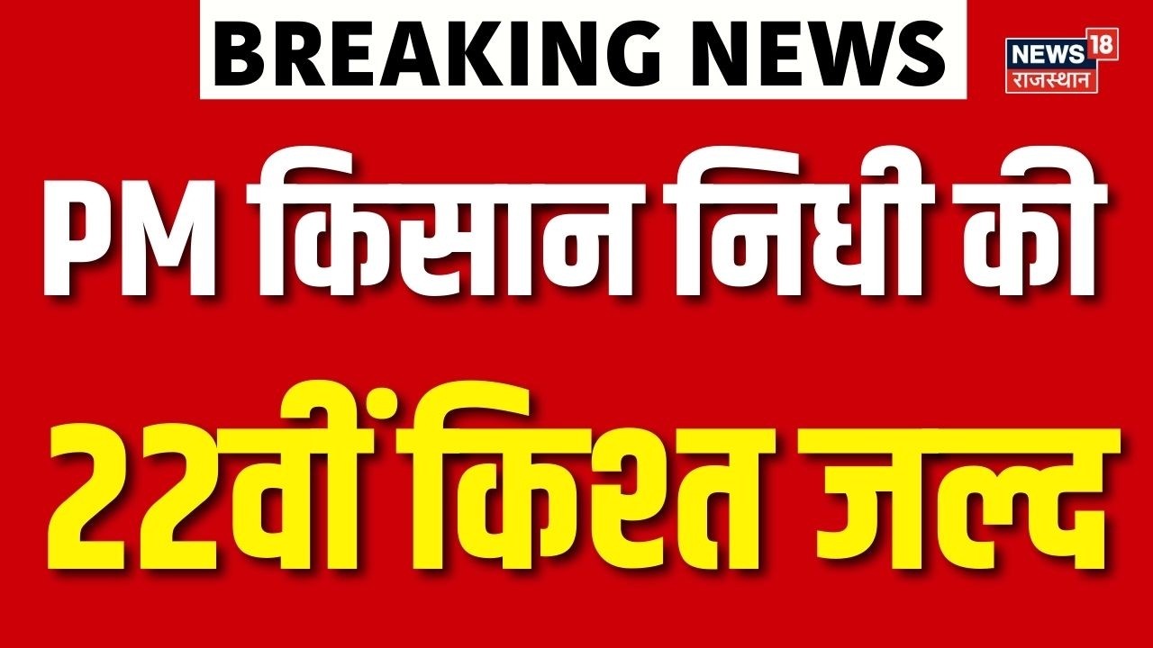PM Kisan 22nd Installment : 22वीं किश्त का इंतजार खत्म? | Top News | Kisan Samman Nidhi 22nd kisht