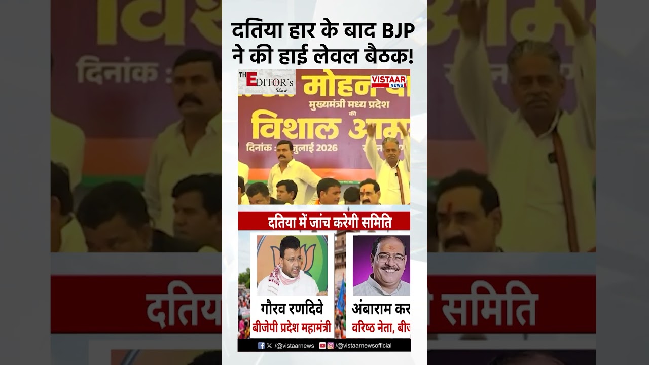 दतिया हार के बाद BJP ने की  हाई लेवल बैठक!