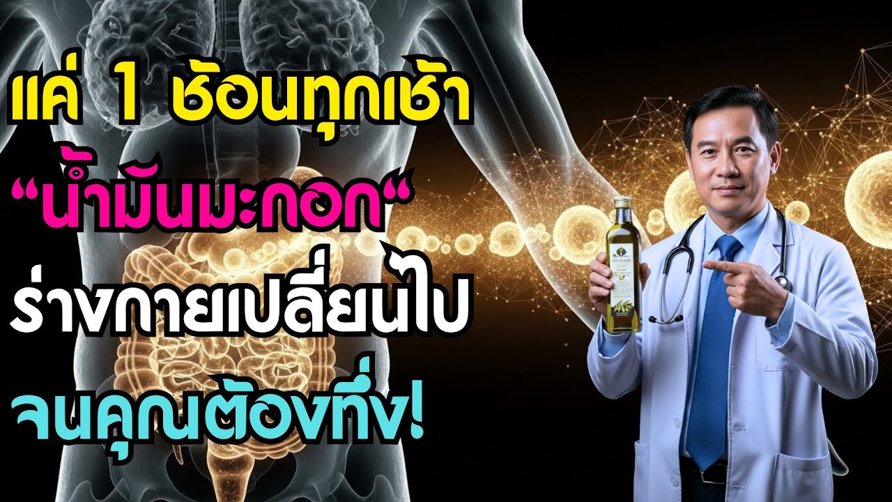 คุณหมอเผย: แค่ดื่ม 