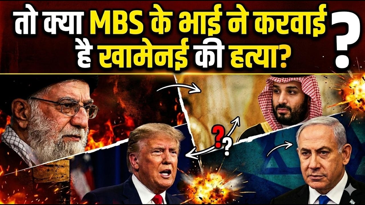 Iran Vs America: तो क्या MBS के भाई ने करवाई है खामेनई की हत्या ?