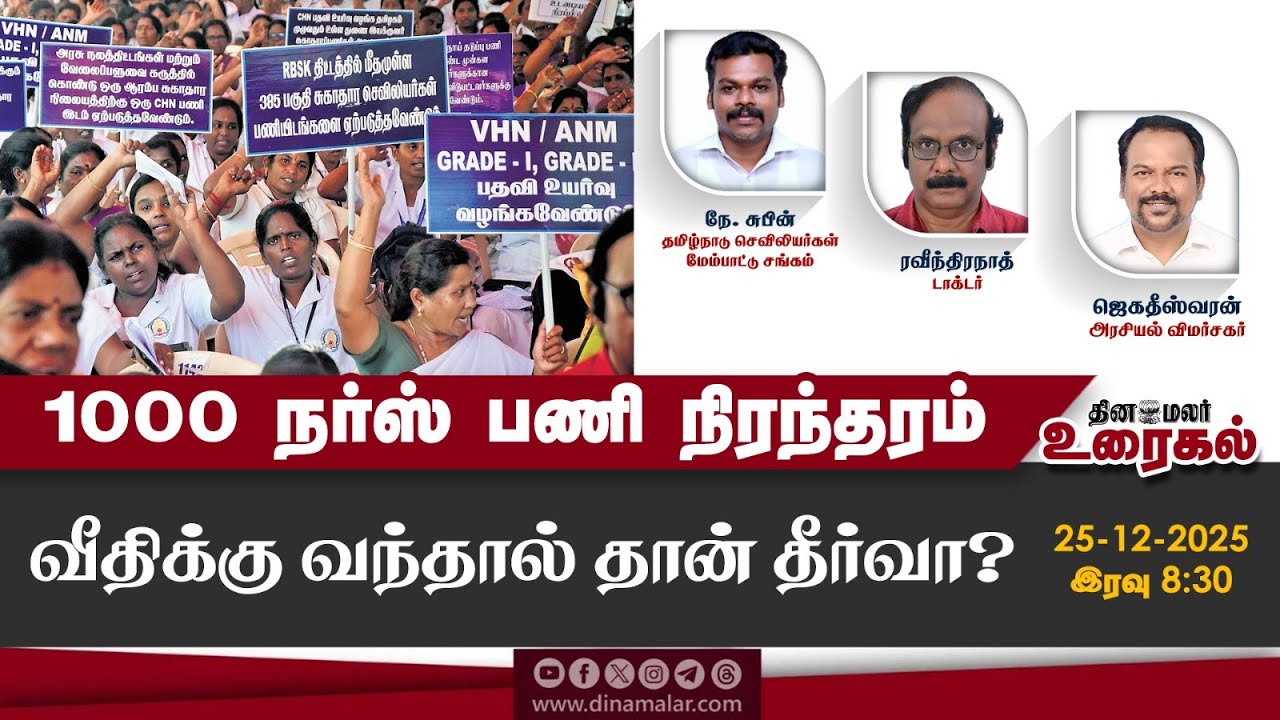 1000 நர்ஸ் பணி நிரந்தரம் வீதிக்கு வந்தால் தான் தீர்வா?