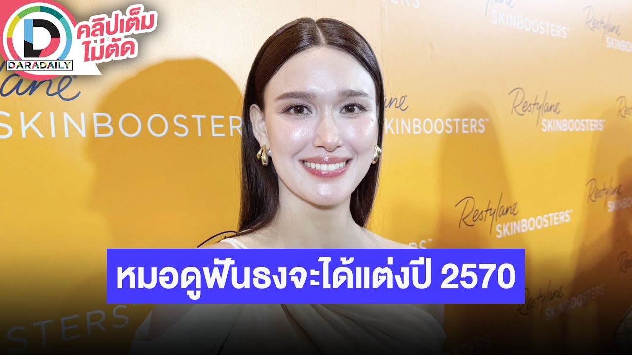 🔴LIVE “แจ็คกี้” แมวที่บ้านเยอะอยากหาคนช่วยเลี้ยง โมเดลคือ “เกรท วรินทร” หมอดูฟันธงจะได้แต่งปี 2570