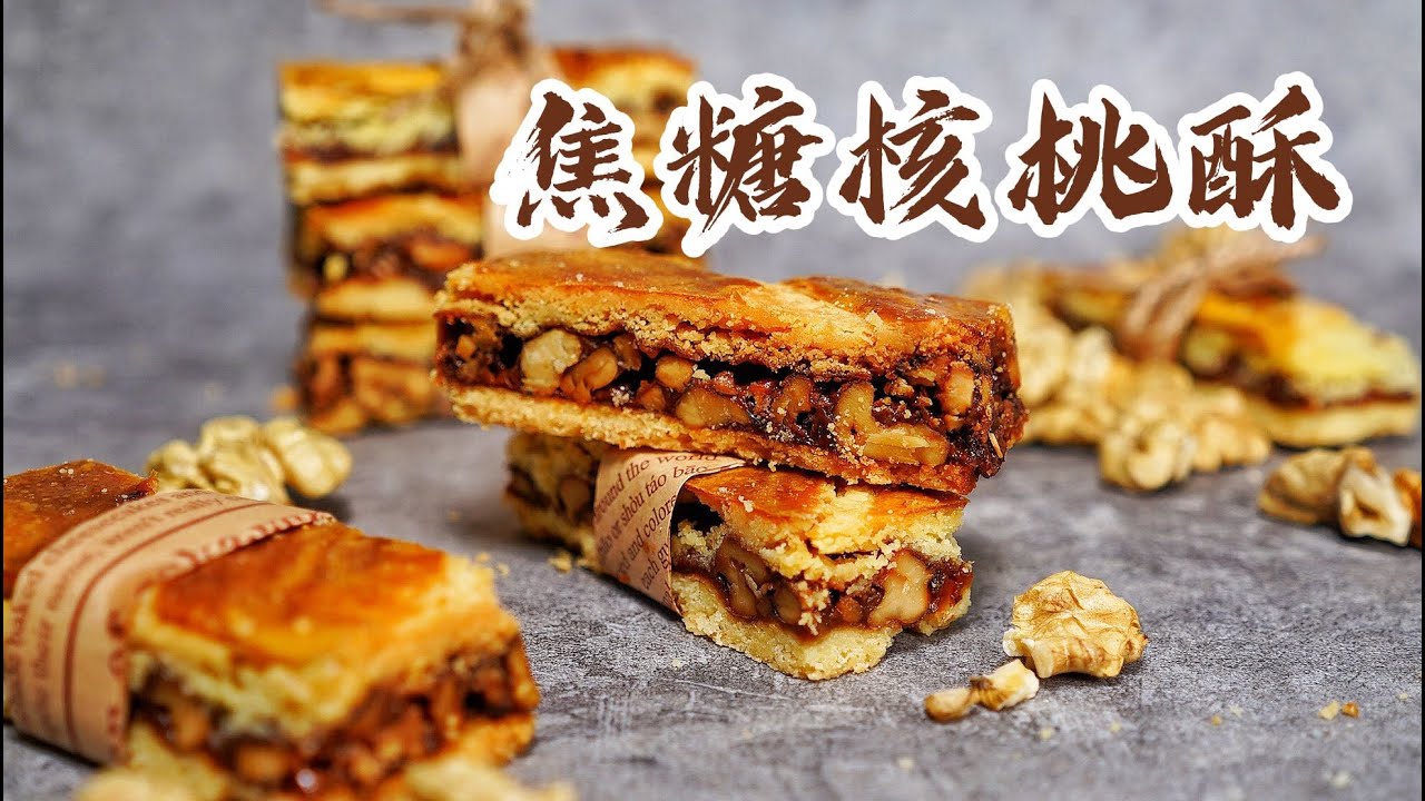 焦糖核桃酥饼 一口掉渣 酥脆香浓 自制过新年伴手礼 | 核桃仁怎么做好吃 | caramel walnut cookie |  Asan's Bakery