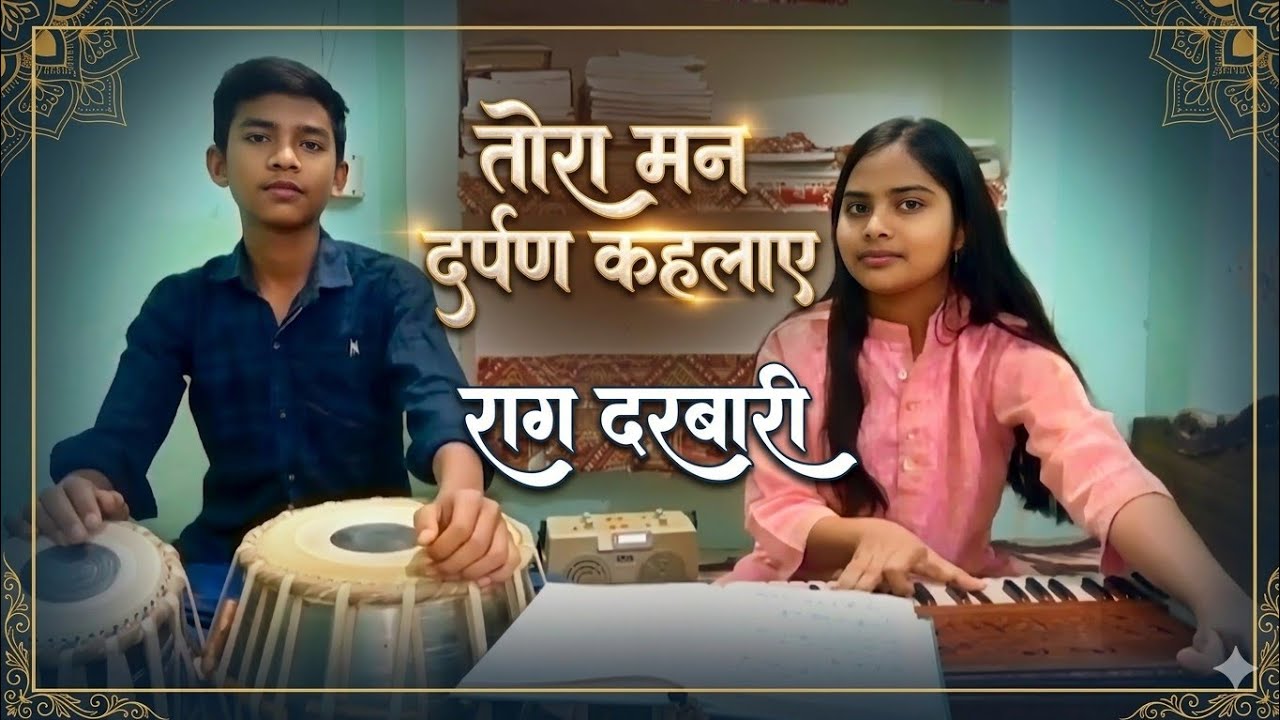 तोरा मन दर्पण कहलाए l l राग दरबारी l l by Khushi Maurya and Adarsh Maurya 