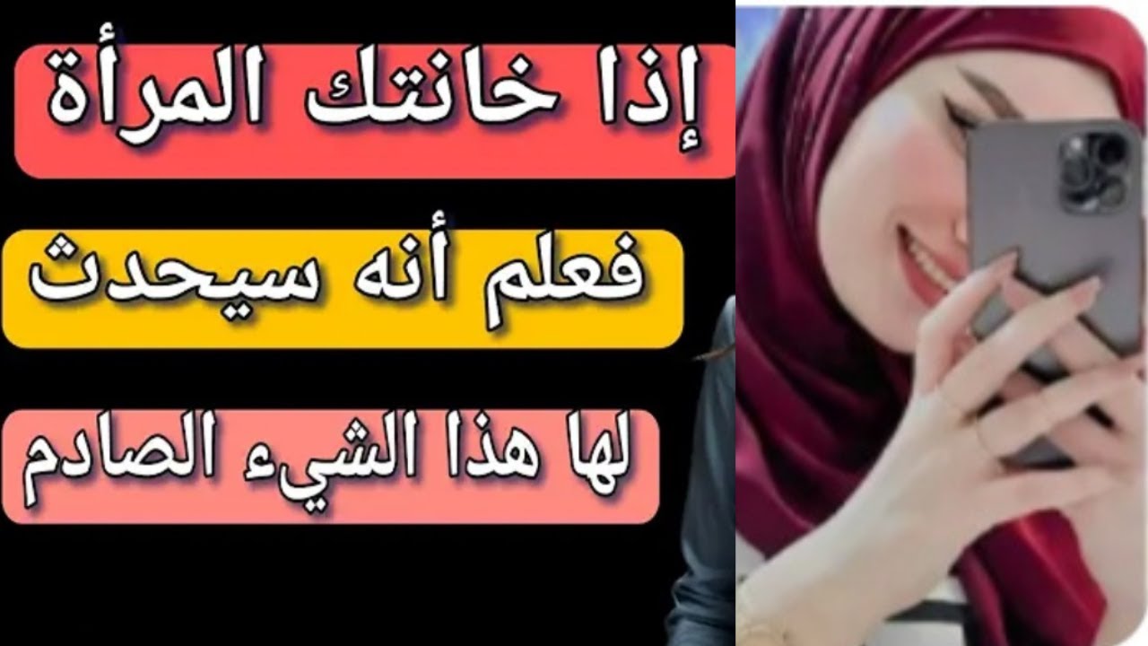 المرأه التى تخــٰون سيحدث لها هذا الشئ الغير متوقع تماما