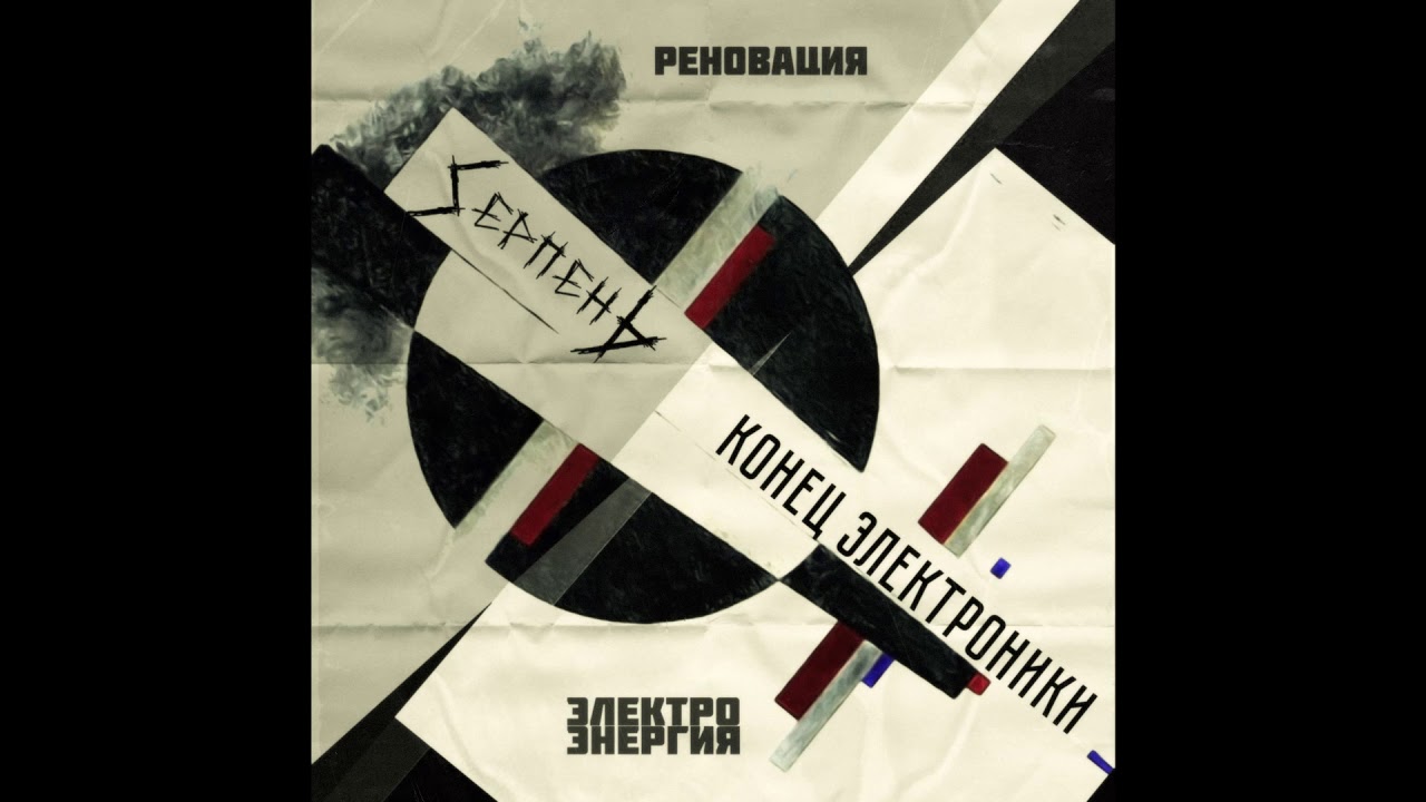 Конец Электроники - Электроэнергия