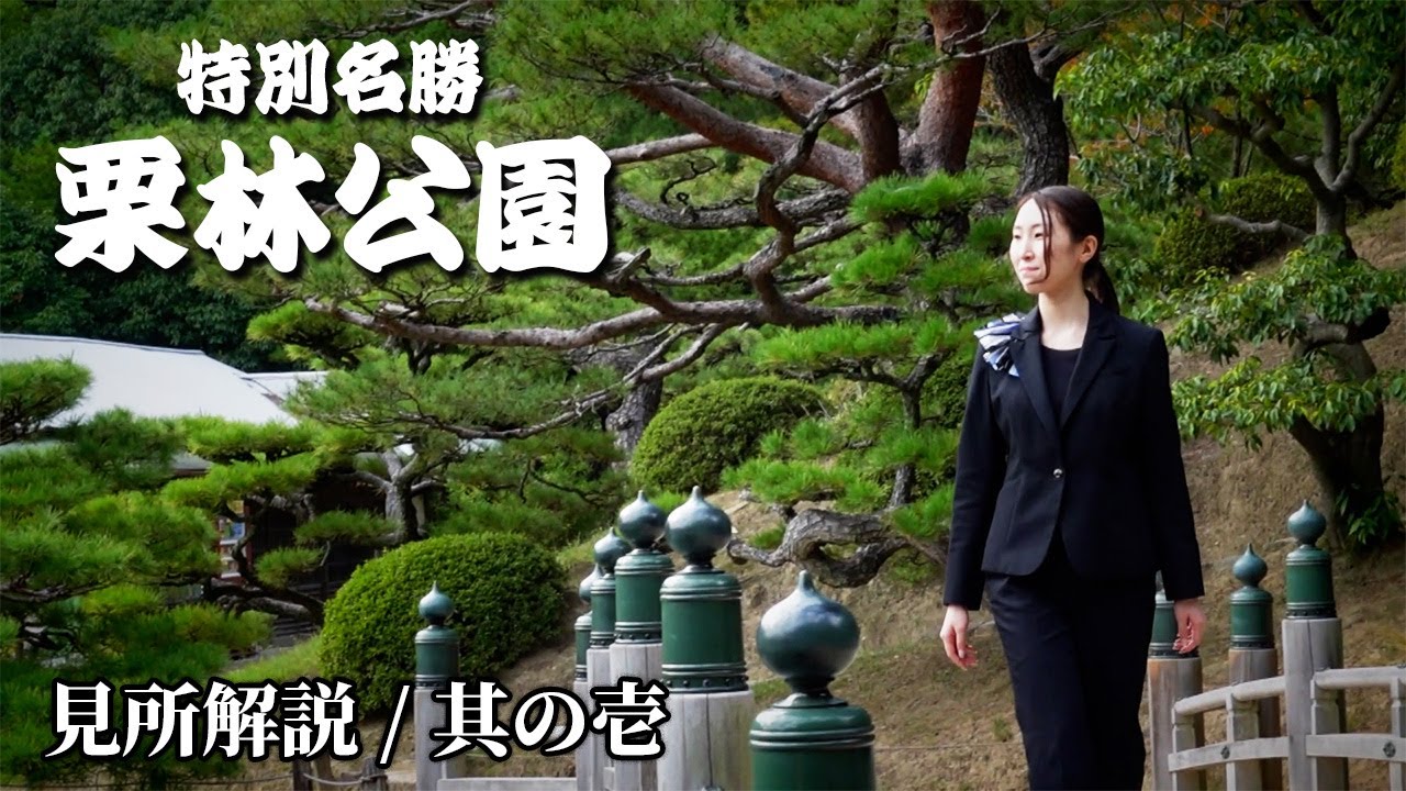 特別名勝「栗林公園」ガイドの話が面白い！鑑賞ポイント徹底解説 -其の壱-
