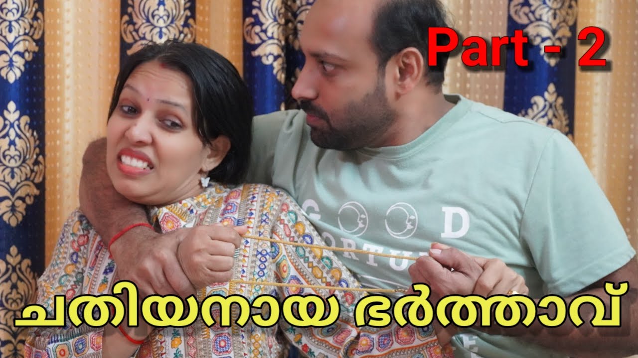 കുടുബം നശിപ്പിക്കാന്‍ ഇറങ്ങിത്തിരിച്ച ഈ ഭർത്താവിനെ എന്ത് ചെയ്യണം | - Part 2 | Malayalam short film
