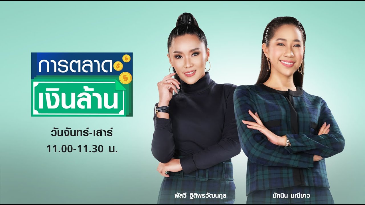 รายการ “การตลาดเงินล้าน” วันพฤหัสบดีที่ 25 มีนาคม พ.ศ. 2564