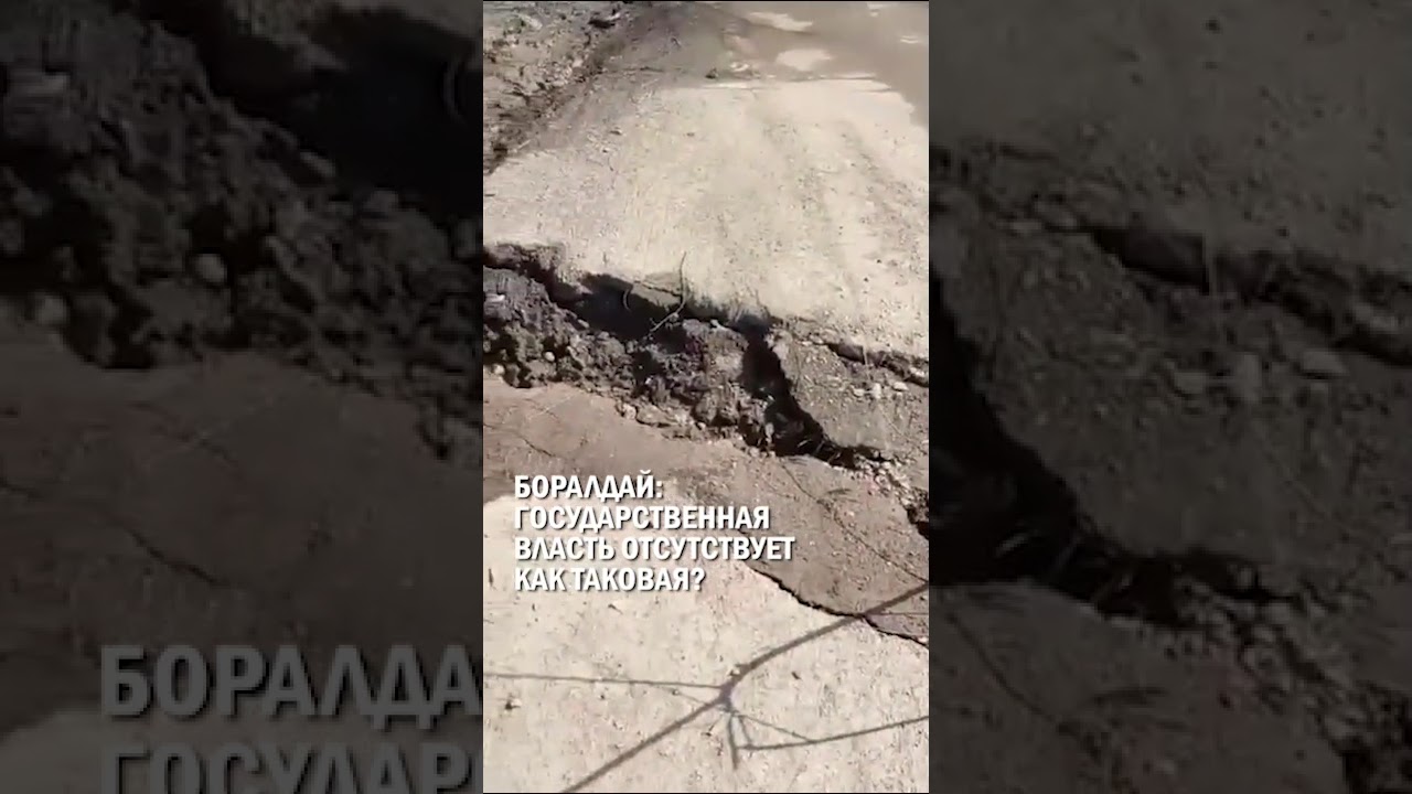 БОРАЛДАЙ: ГОСУДАРСТВЕННАЯ ВЛАСТЬ ОТСУТСТВУЕТ КАК ТАКОВАЯ? 