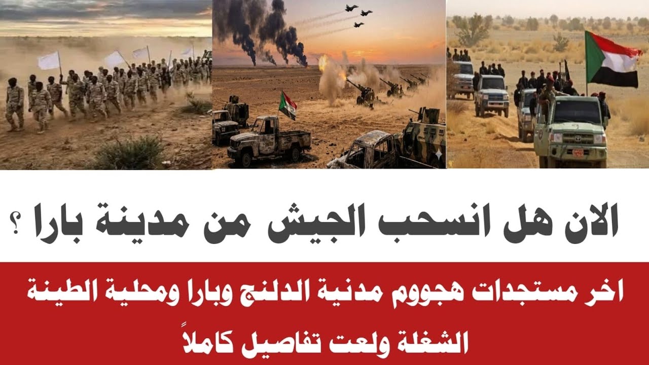 #الان هل انسحب الجيش من مدينة بارا تفاصيل كاملا