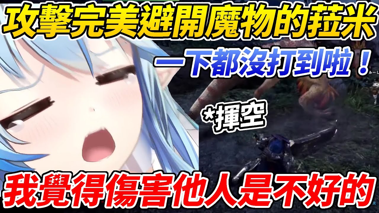 攻擊完美避開魔物的菈米告訴各位「遊戲玩得爛也能很開心」充滿了說服力ww【雪花菈米／雪花ラミィ】【ホロライブ切り抜き】【HOLOLIVE中文】