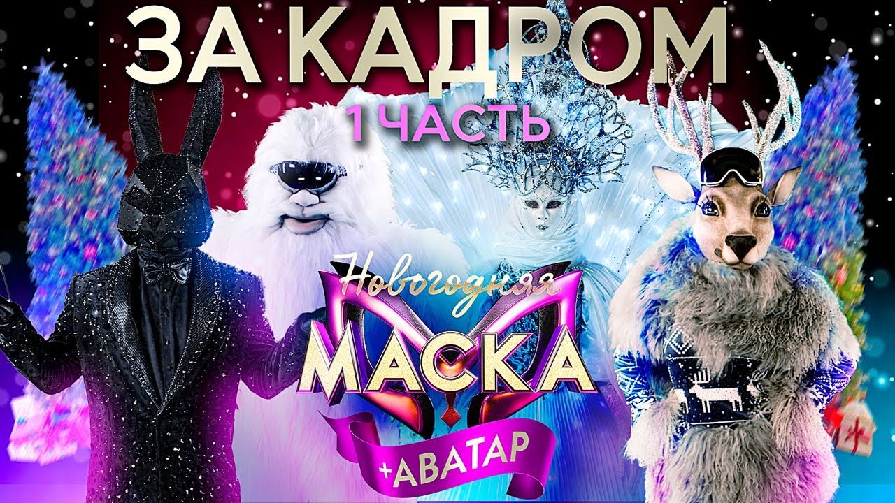 НОВОГОДНЯЯ МАСКА + АВАТАР 2023 - ЗА КАДРОМ! - ВЫПУСК 1