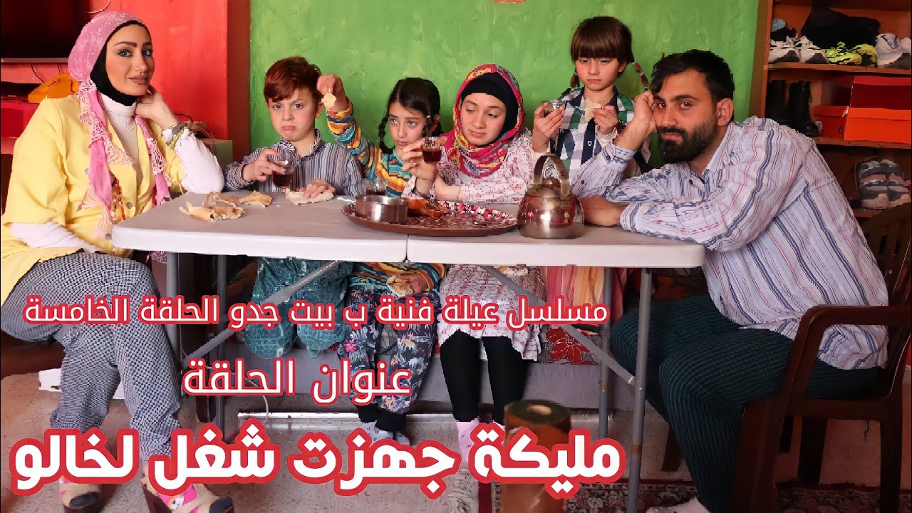 مسلسل عيلة فنية ب بيت جدو - الحلقة 5 - مليكة جهزت شغل ل خالو | Ayle Faniye bi bet jedo