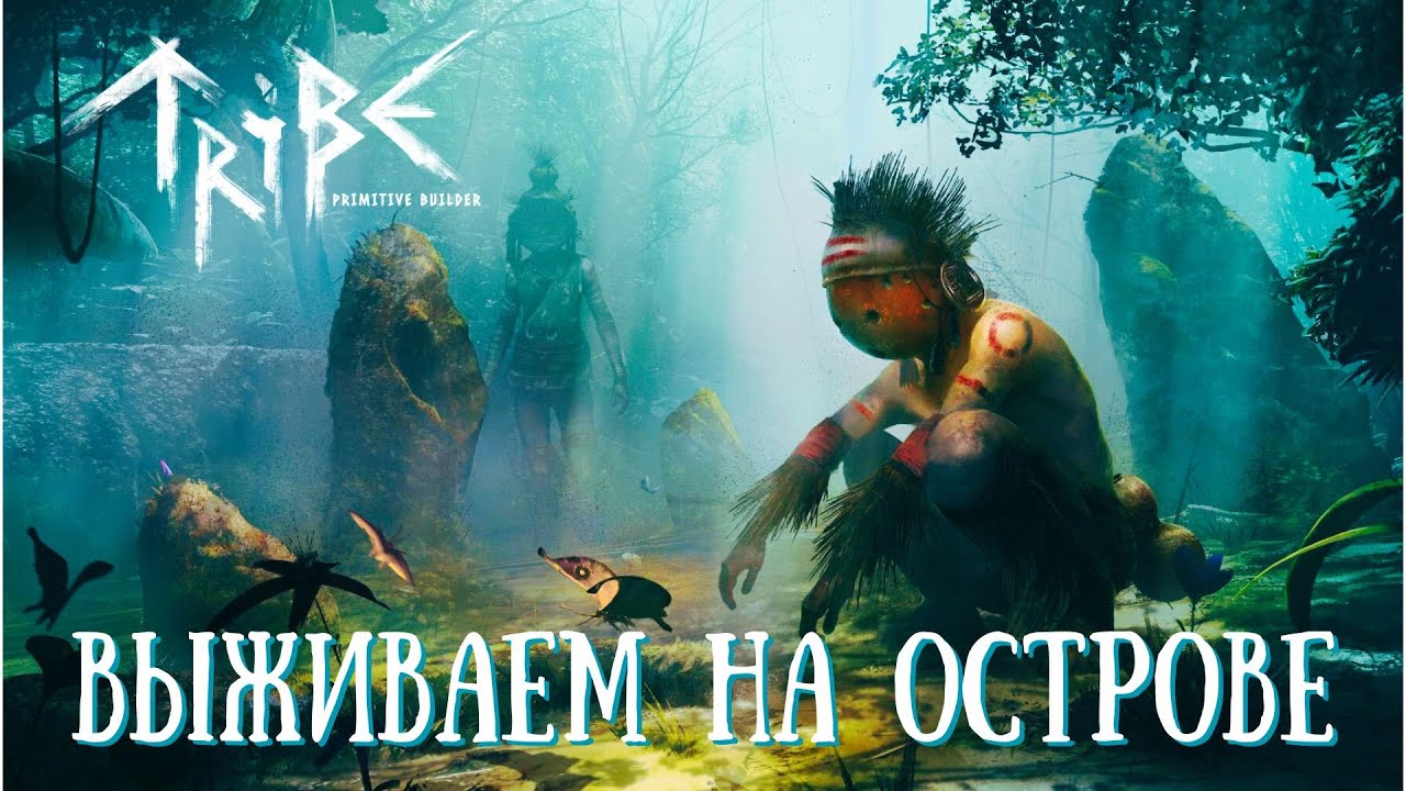 Tribe: Primitive Builder | ВЫЖИВАЛКА В ПЕРВОБЫТНОМ МИРЕ