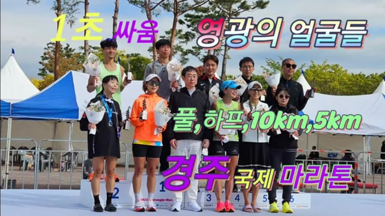 경주국제마라톤 1초차의 명승부? / 가을 마라톤 이유있는 풍년 / 5km,10km,하프코스, 풀코스 주로 영상 스케치