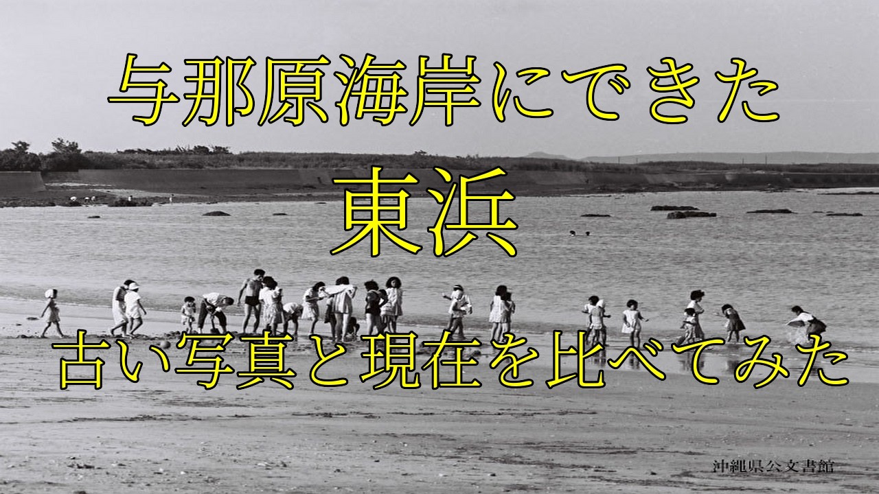 現在の与那原東浜からは想像もできない｜与那原海岸がきれいなビーチだった