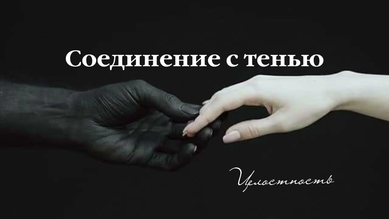 🪬Практика/медитация соединение со своей теневой стороной «целостность»🌀