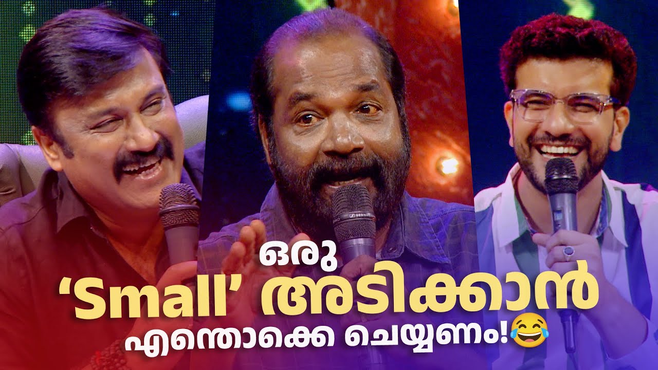 ഹരിശ്രീ മാർട്ടിൻ!🔥 ഒരു 'Small'🥃 അടിക്കാൻ എന്തൊക്കെ ചെയ്യണം!😂 | COMEDY SHOW @AmritaTVArchives