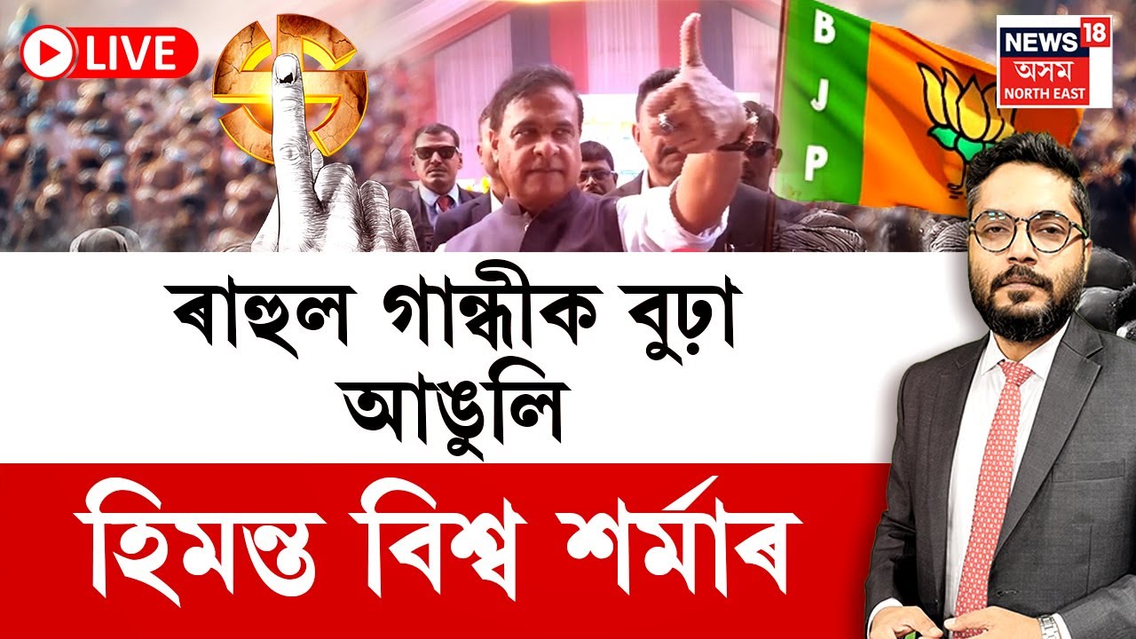 THE PRIME SHOW | Assam Election 2026 : ৰাহুল গান্ধীক বুঢ়া আঙুলি হিমন্ত বিশ্ব শৰ্মাৰ