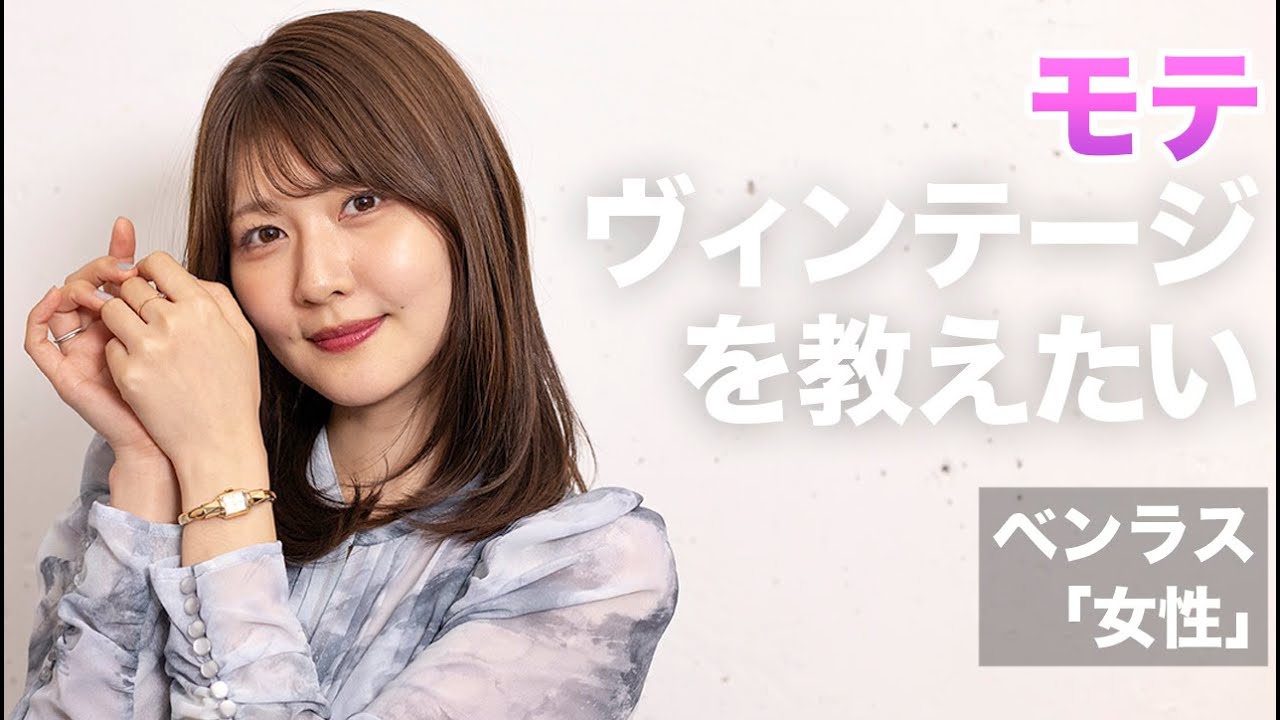 ツヨPの「モテヴィンテージを教えたい」ベンラス「レディースウオッチ」編