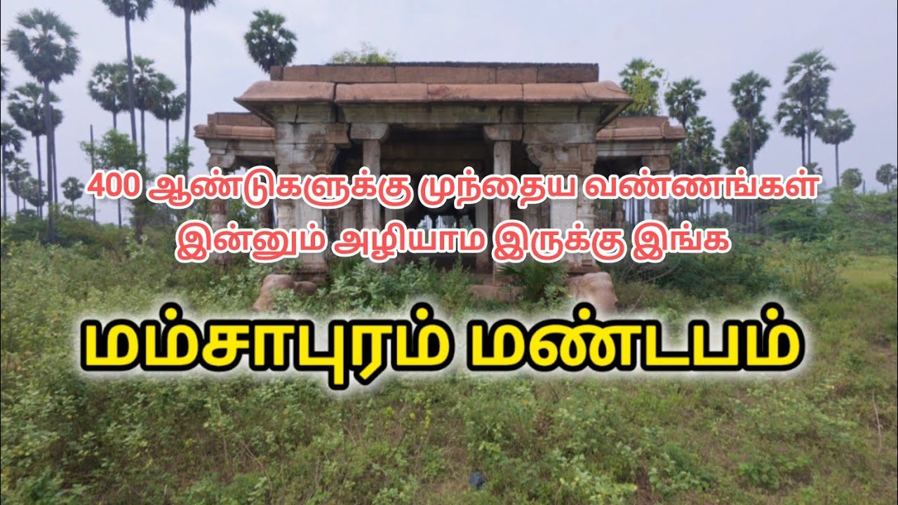 மம்சாபுரம் மண்டபம் | Minute Traveller | Mamsapuram | Srivilliputhur | மன்னர் திருமலை நாயக்கர் | Vlog