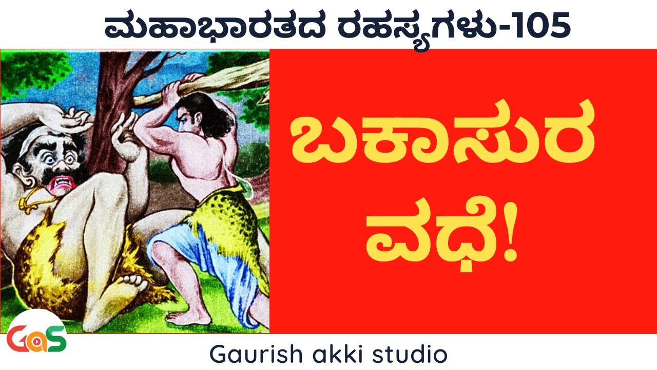 ಬಕಾಸುರ ವಧೆ..! |Secrets of Mahabhrata|Ep-105|Jagadisha Sharma Sampa|