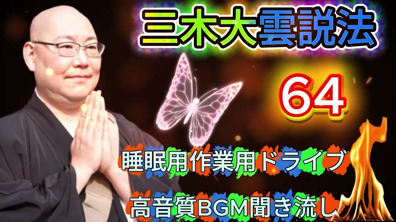 三木大雲の怪談説法 #64｜作業・睡眠・ドライブ対応｜聞き流し怪談法話