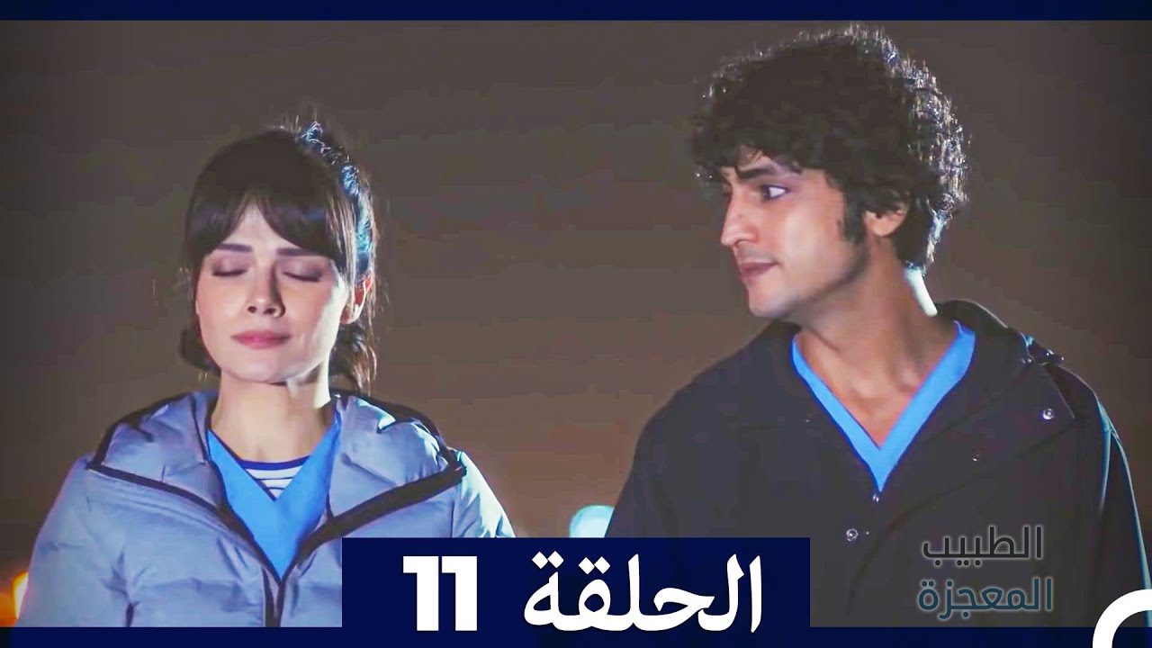 الطبيب المعجزة الحلقة 11 (Arabic Dubbed) HD