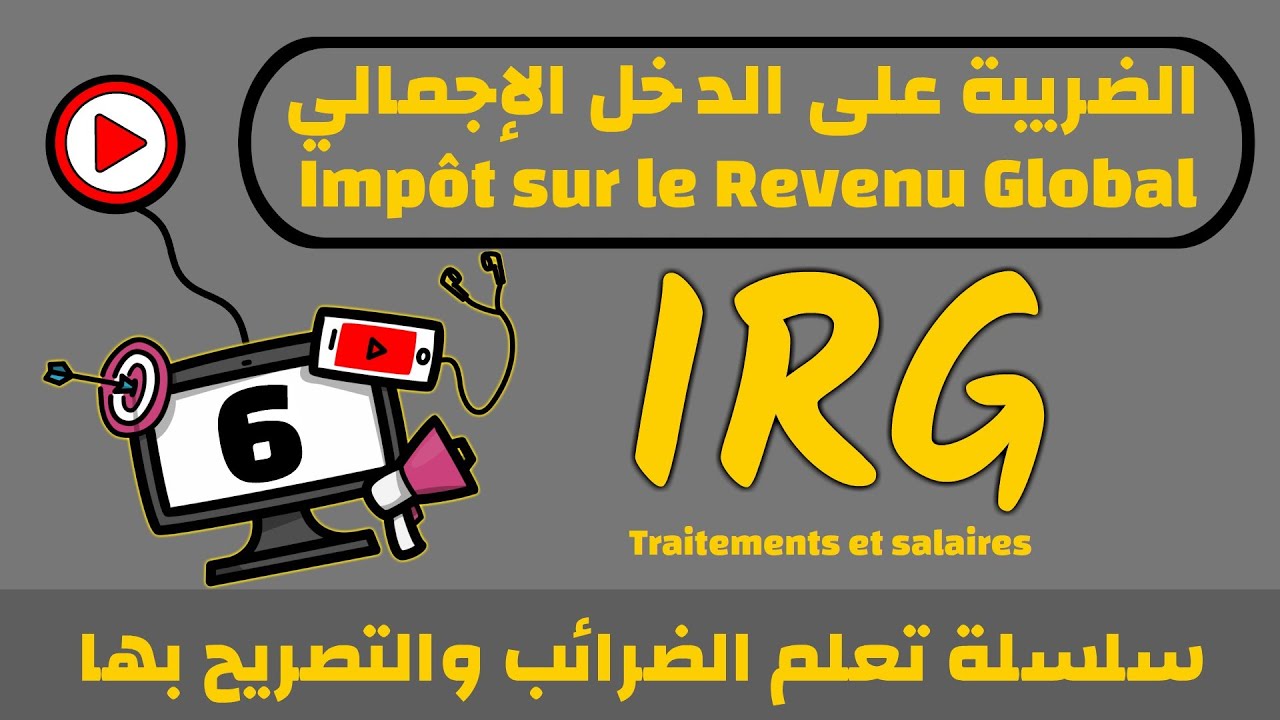 الطريقة الجديدة لحساب ضريبة الدخل  (تنبيه⛔: إقرأ وصف الفيديو)