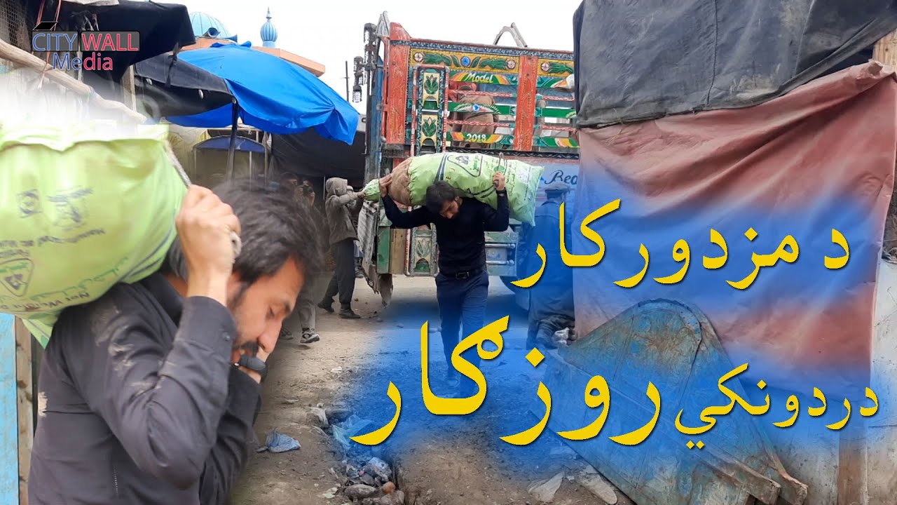 زندگی روزمره یک جوالگر در افغانستان  | How Labors are Surviving in Afghanistan