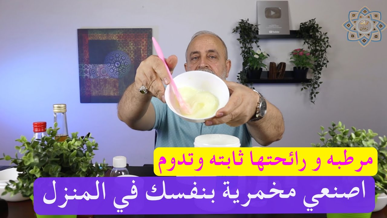 طريقة عمل المخمرية منزليا والحصول على رائحه للجسد والشعر ثابته وتدوم فترات طويلة !!