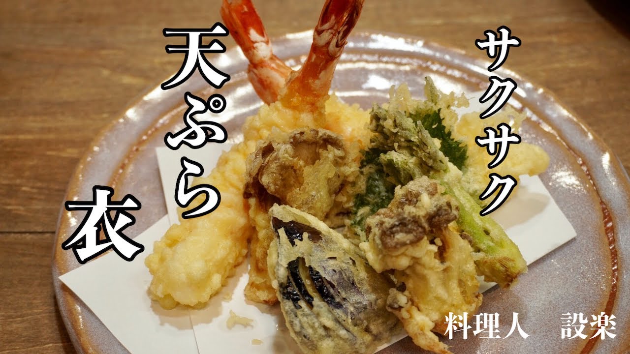 【プロ直伝】 小麦粉だけで美味しい【天ぷらの衣】の作り方　プロの板前がサクサクになる秘密を公開教！お家でも美味しい天ぷらの作り方